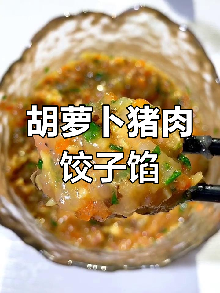 胡萝卜香菇饺子馅,鲜香十足,宝宝最爱!
