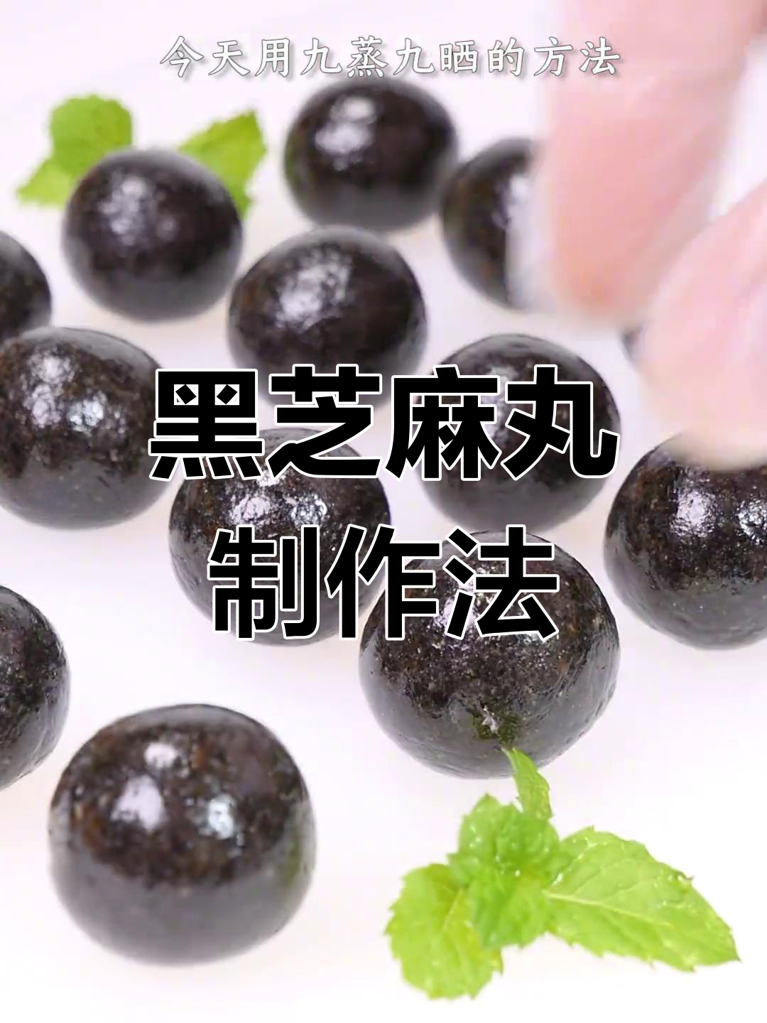 传统九蒸黑芝麻丸,滋补又润肠