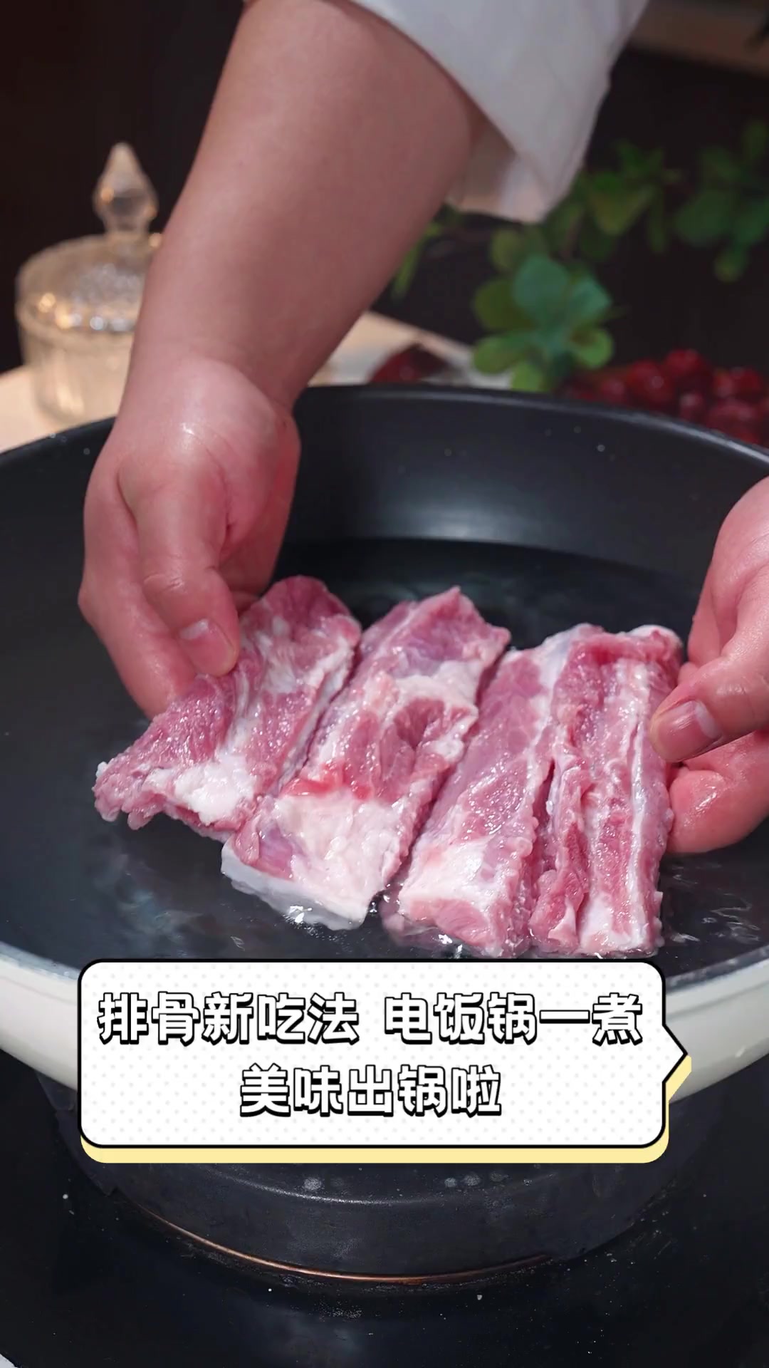 排骨新吃法,电饭锅一煮,美味出锅啦