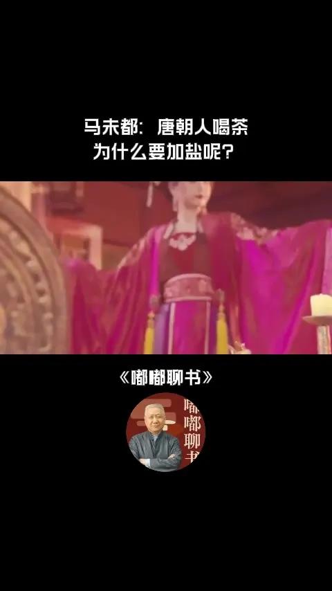 唐朝人喝茶为什么要加盐呢