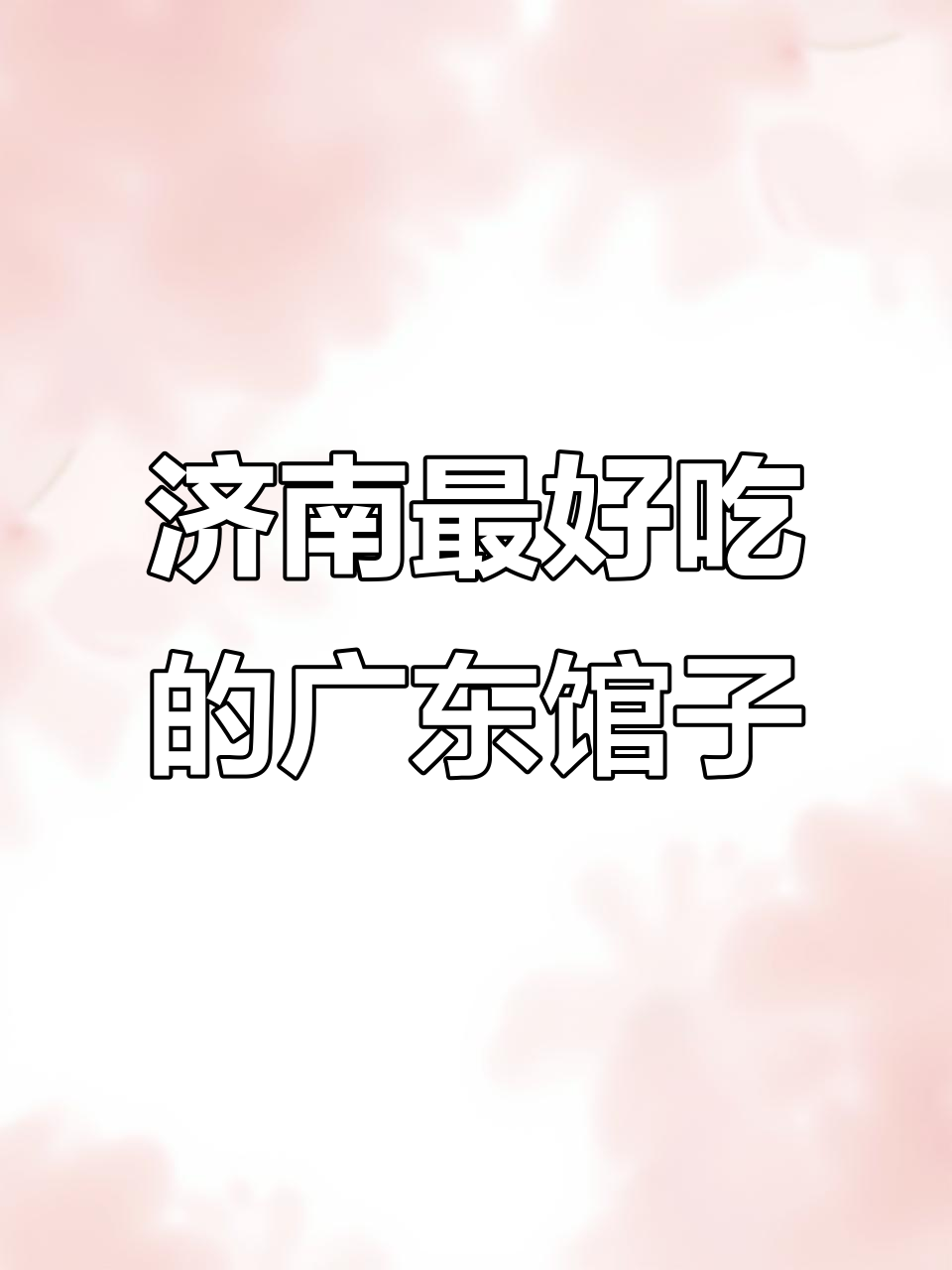 济南最正宗广东菜馆,牛肉火锅必试!