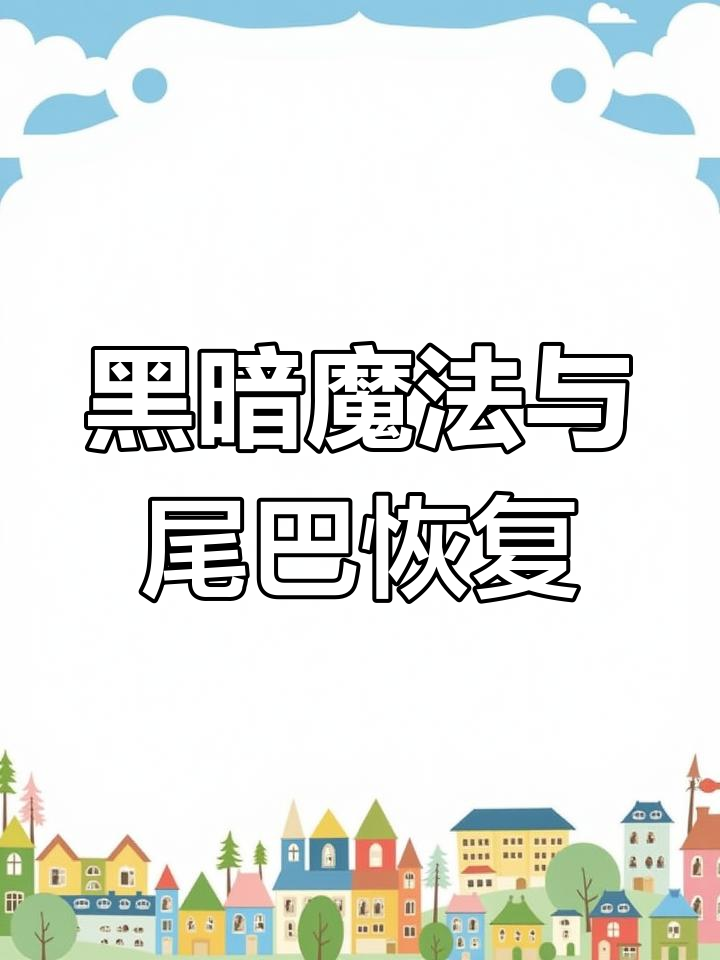 小舞选择黑色美人鱼尾巴,背后有秘密