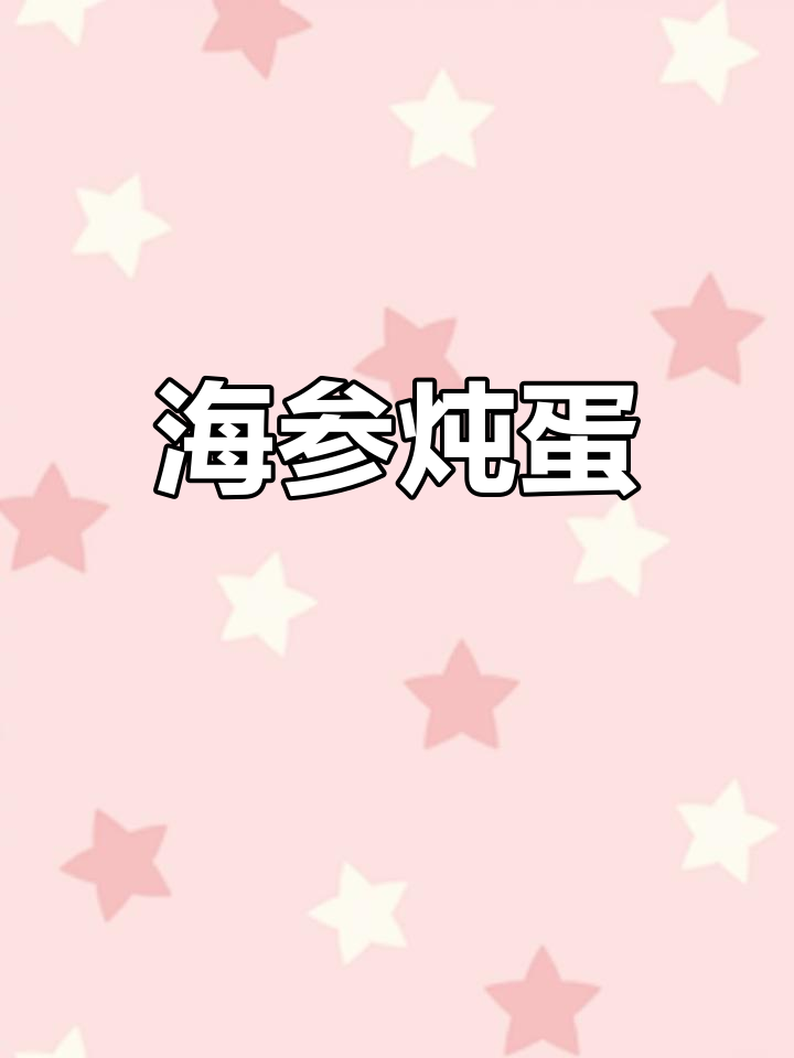 海参蒸蛋,营养美味做法