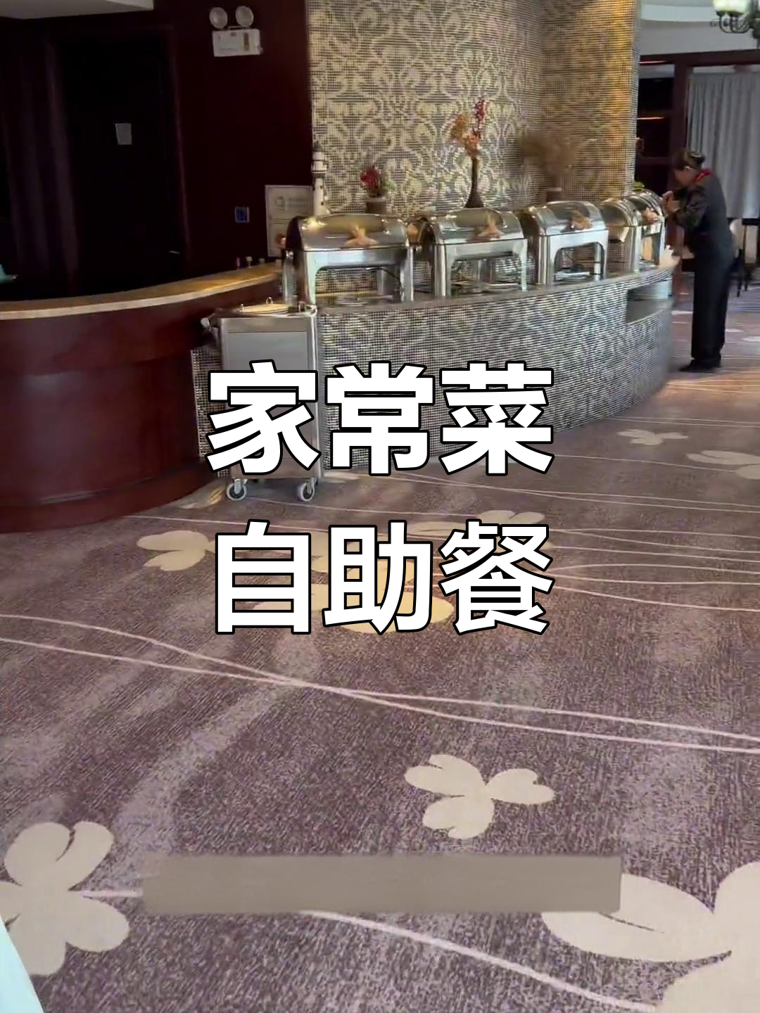 16人自助餐,家常菜大集合