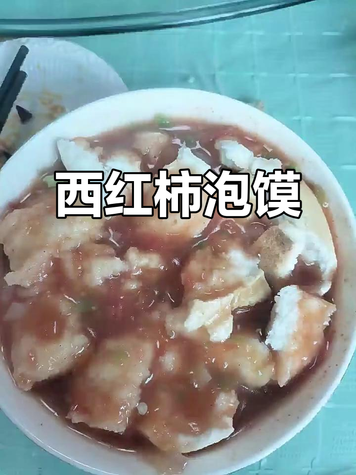铜川宜君西红柿泡馍,酸辣爽口让你停不下来