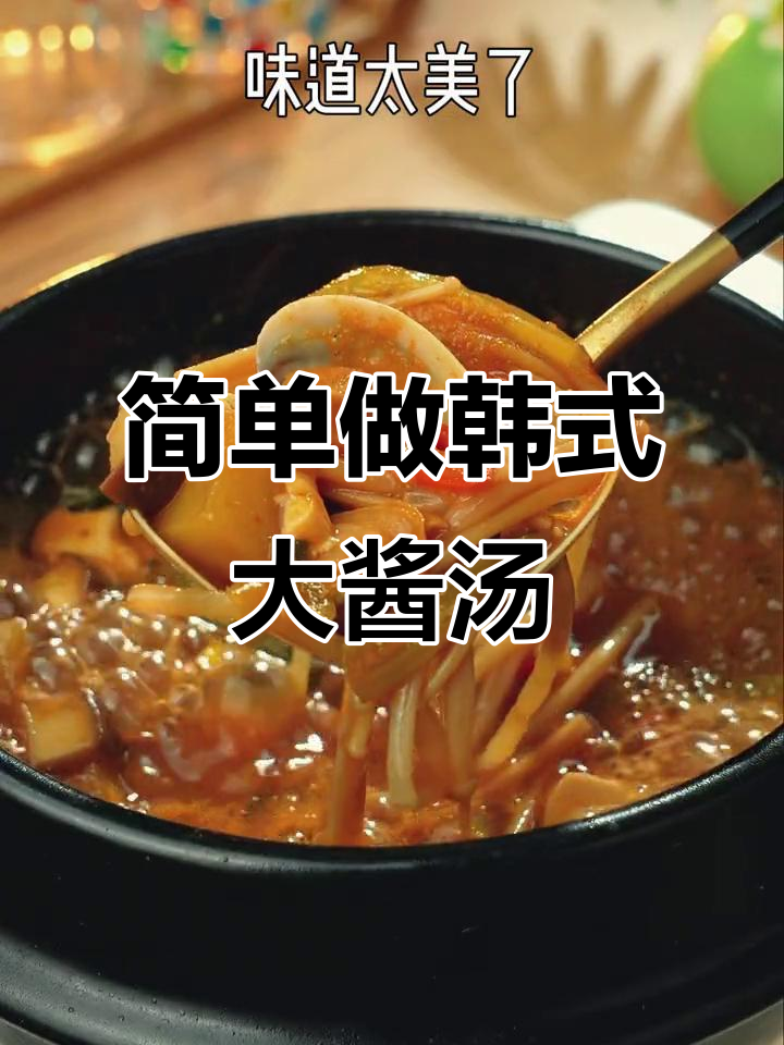 一勺大酱汤,轻松做出美味韩国风味