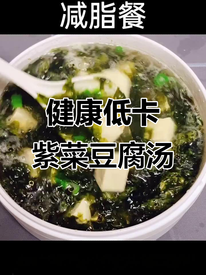 紫菜豆腐汤,轻松减脂不胖身