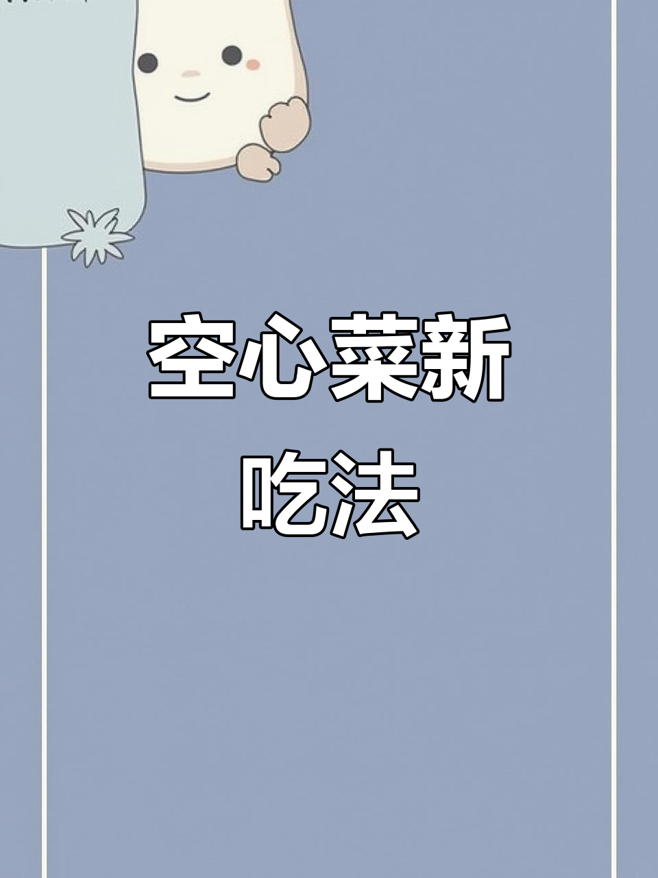 空心菜杆炒着吃,味道绝佳!