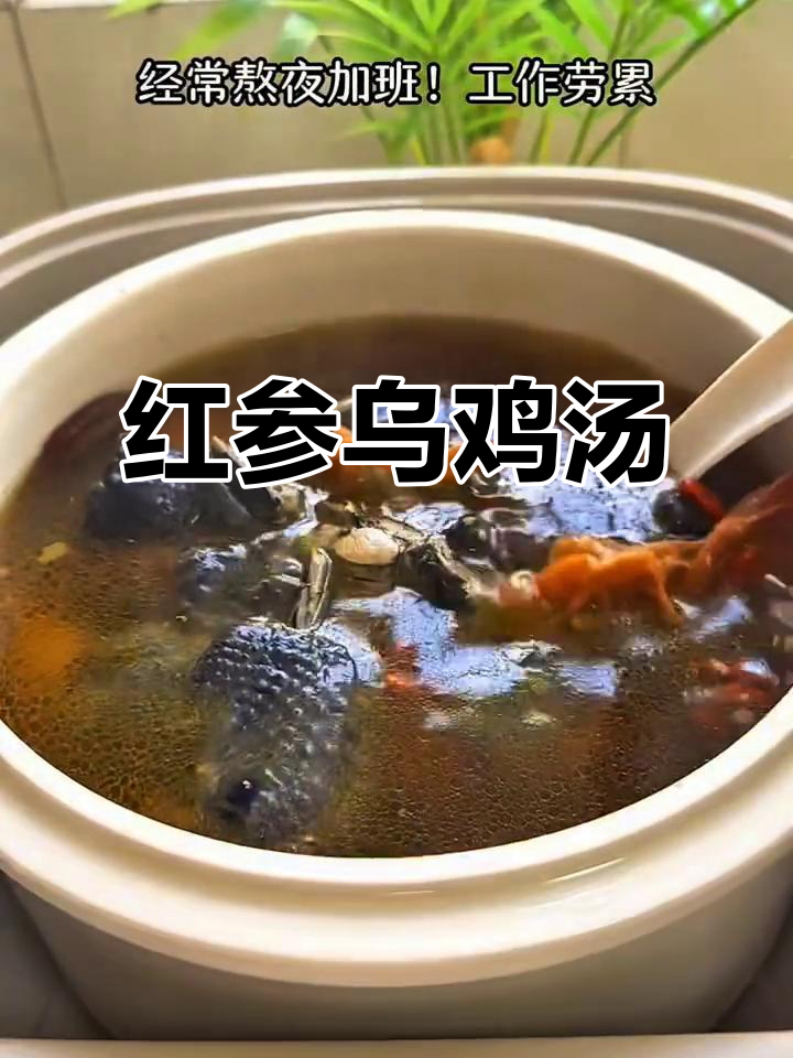 红参乌鸡汤，滋补养生又美味
