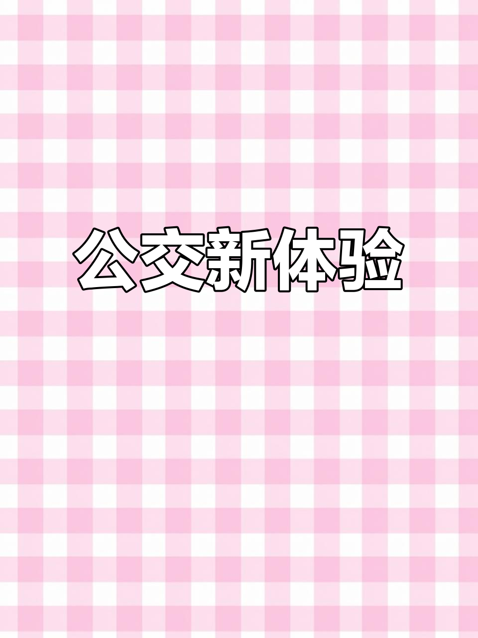 深圳公交新增雪糕与早餐服务,乘客可提前预订