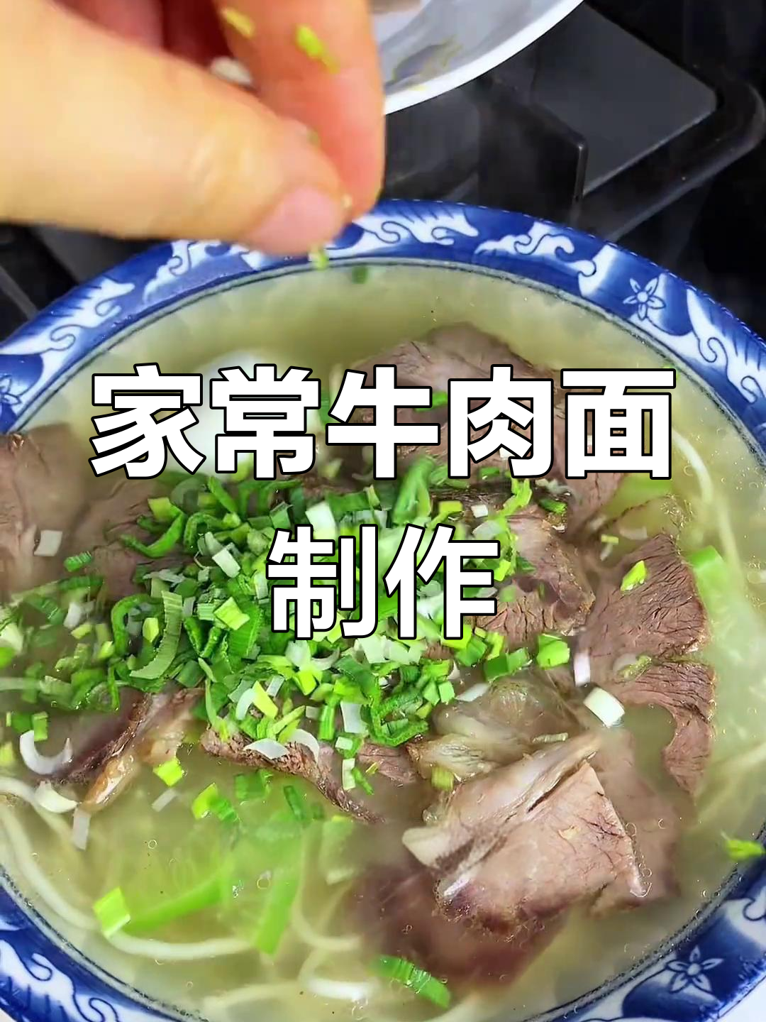 家庭版牛肉面,简单又美味,零难度做法大揭秘
