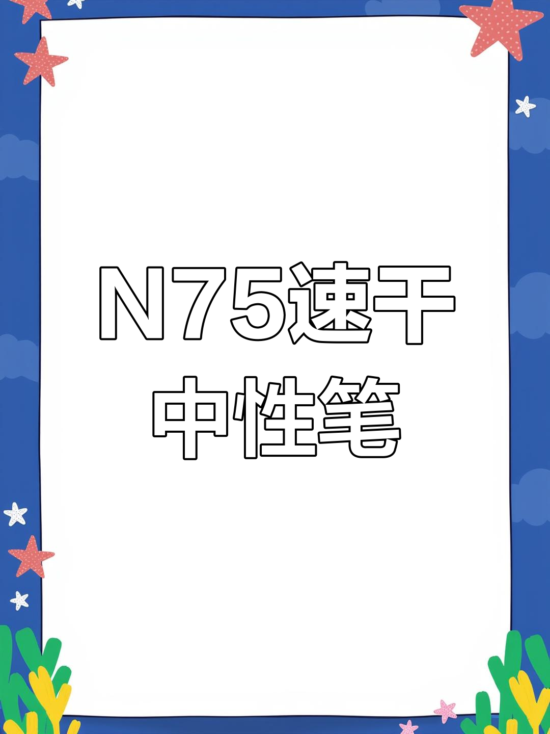 派通N75加强针管头中性笔,速干油墨与精细写感兼得