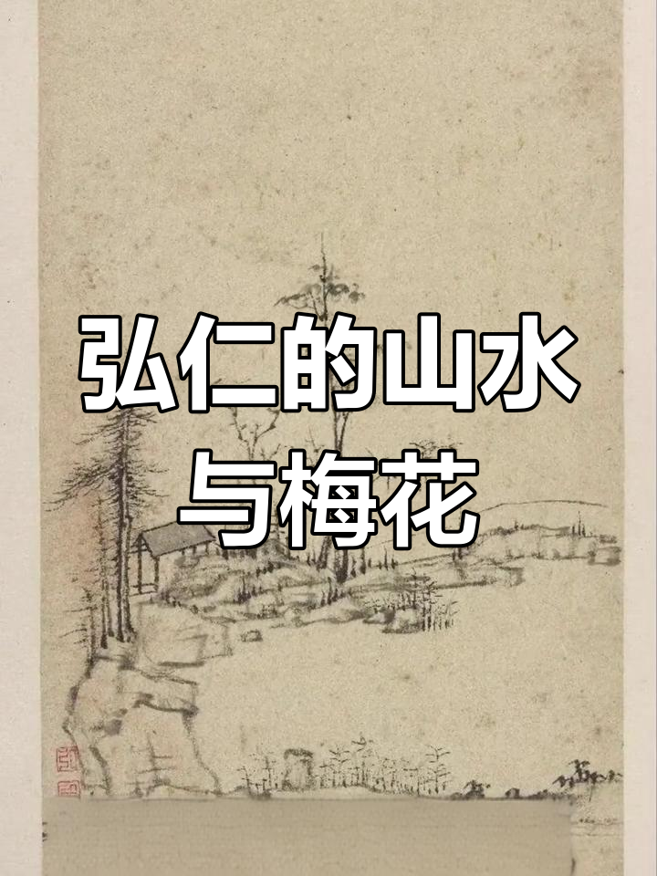 弘仁:新安画派大师的山水与梅竹艺术
