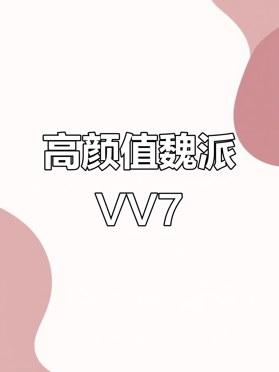 2018年魏派VV7,高配豪华内饰,动力强劲,值得入手
