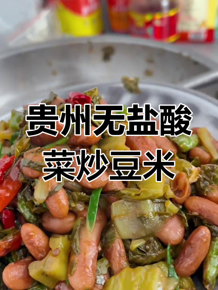 贵州干酸菜豆米,辣味十足开胃下饭