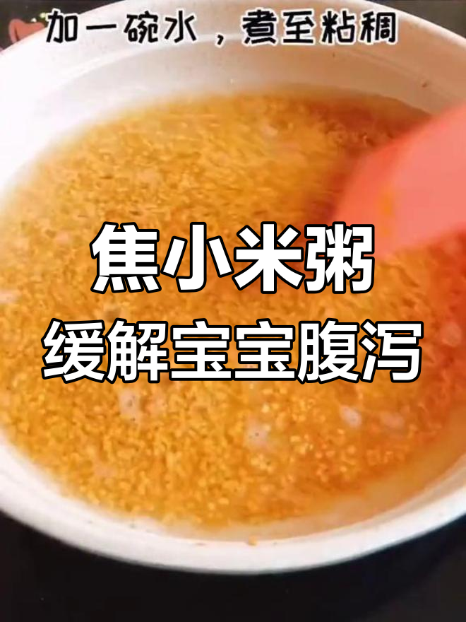 宝宝消化不良?试试这款焦小米粥