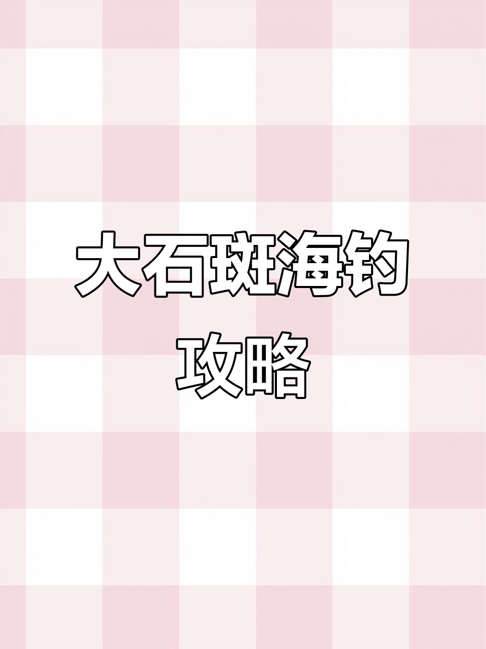 海钓大石斑鱼技巧揭秘,如何用龙虾诱捕?