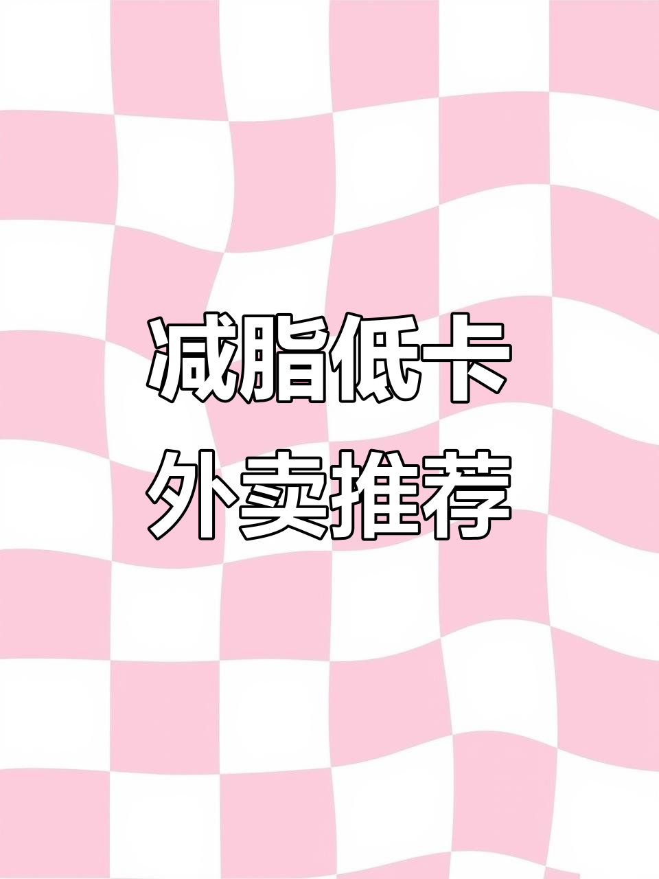低卡外卖全攻略:酸菜鱼、汉堡、石锅拌饭,吃这些最减肥