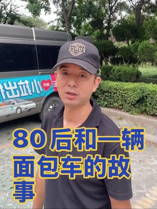 80后一个人开着面包车坚强工作向梦想奔跑的励志故事。