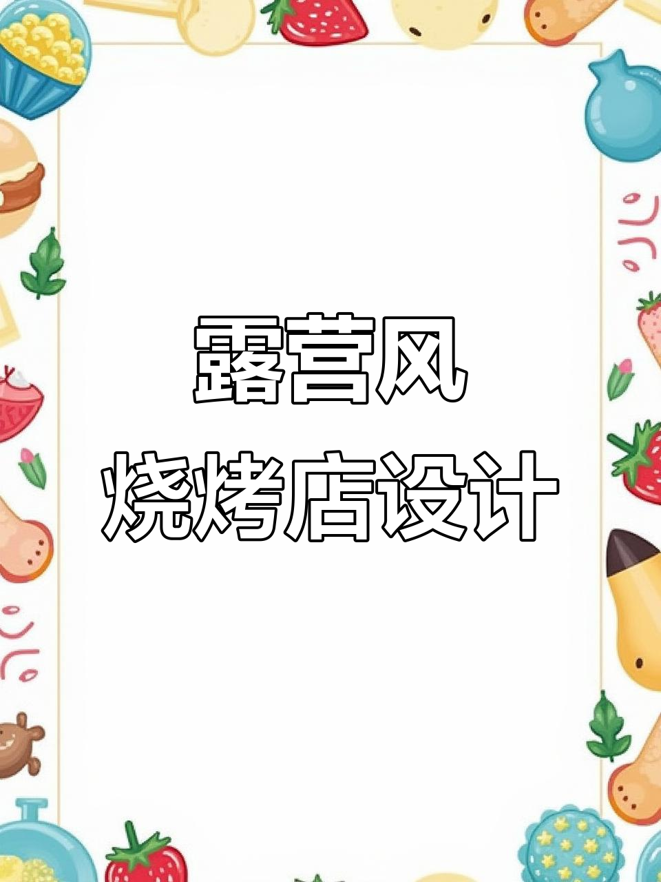 低成本打造露营风烧烤店,开放式布局+独特装饰让空间更有层次