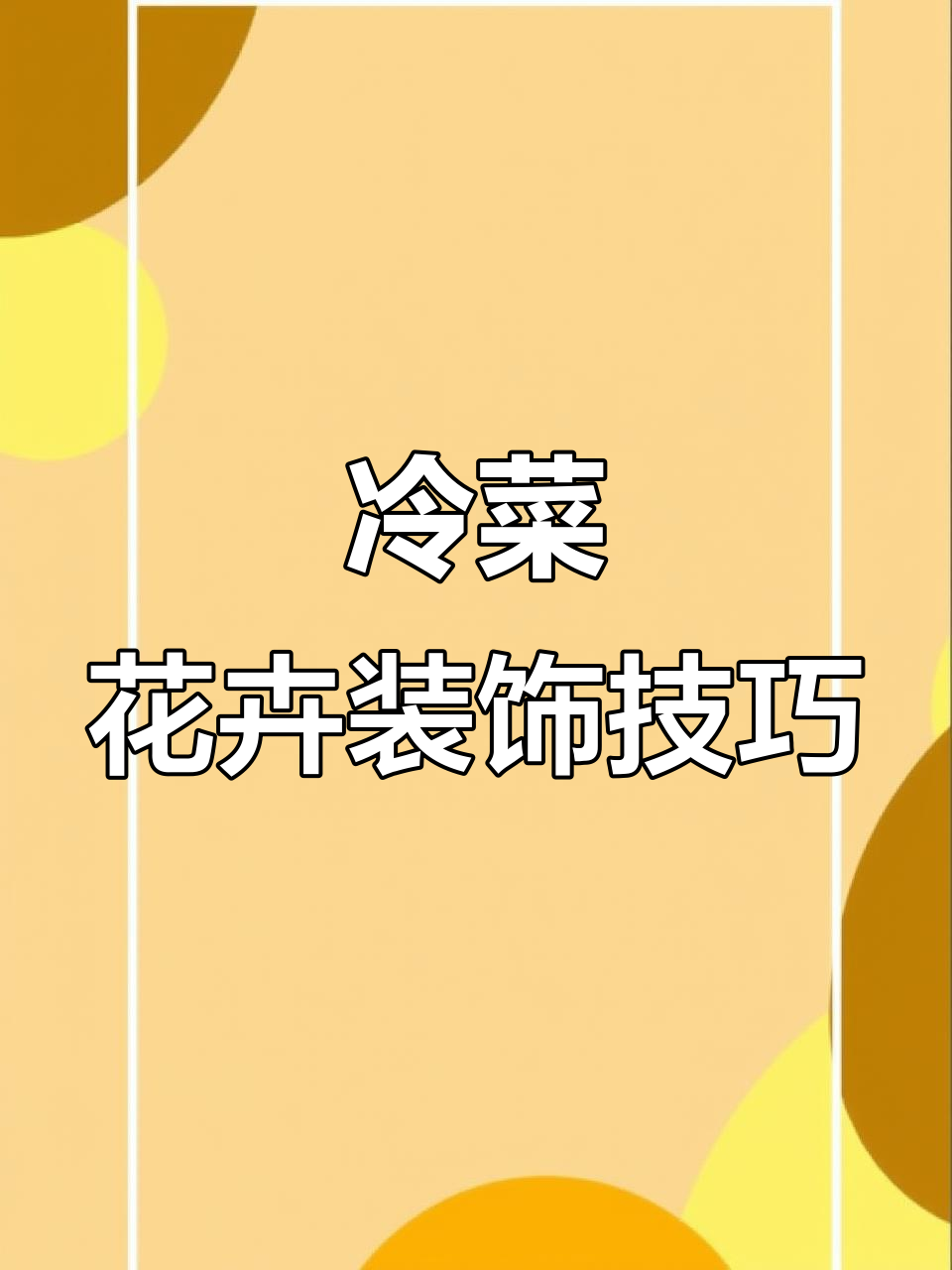 冷菜装饰花草大揭秘，教你如何选花搭配