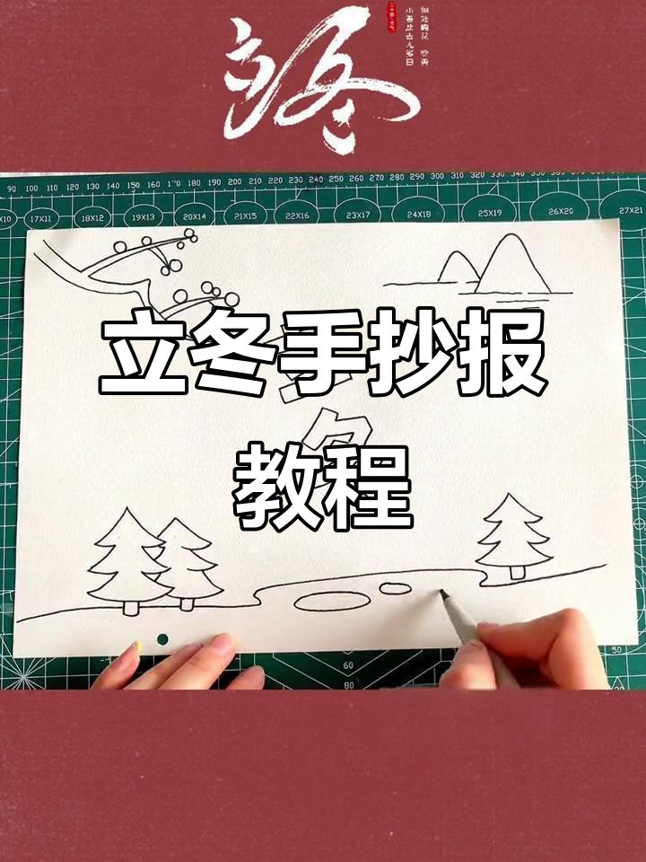 立冬到,一起动手做手抄报!简单又有趣