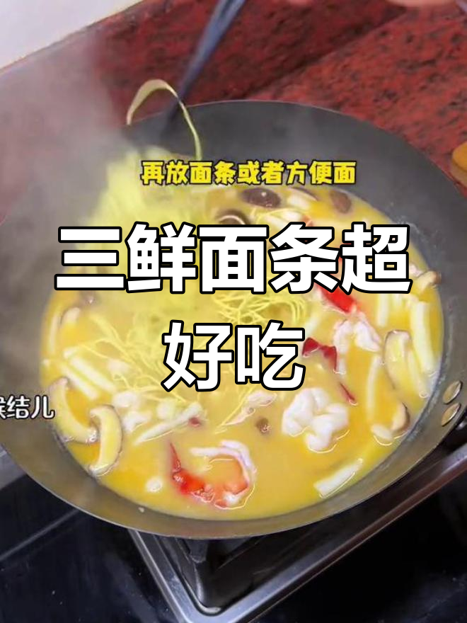 咸蛋虾仁菌菇三鲜面,鲜美至极!