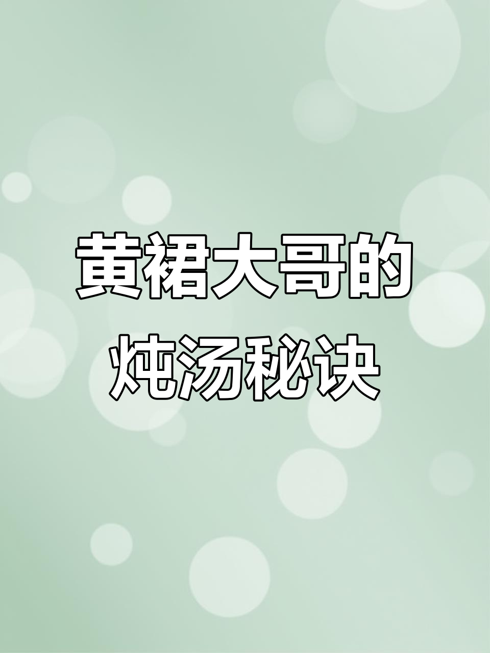 炖汤秘制料包,黄裙大哥教你如何做绝味土龙汤