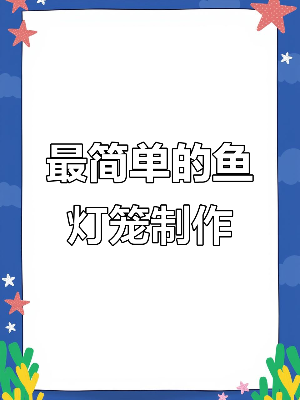 轻松做鱼灯笼,简单又有趣