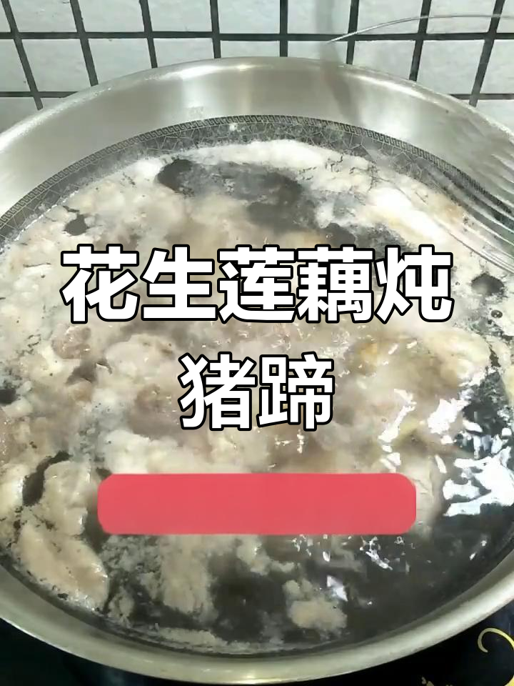 广东经典养生汤,花生莲藕猪蹄汤,滋补又美味