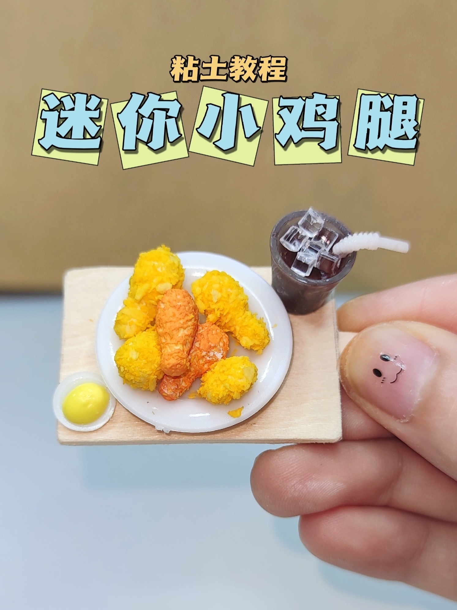 粘土迷你小鸡腿微缩食玩手工diy粘土教程