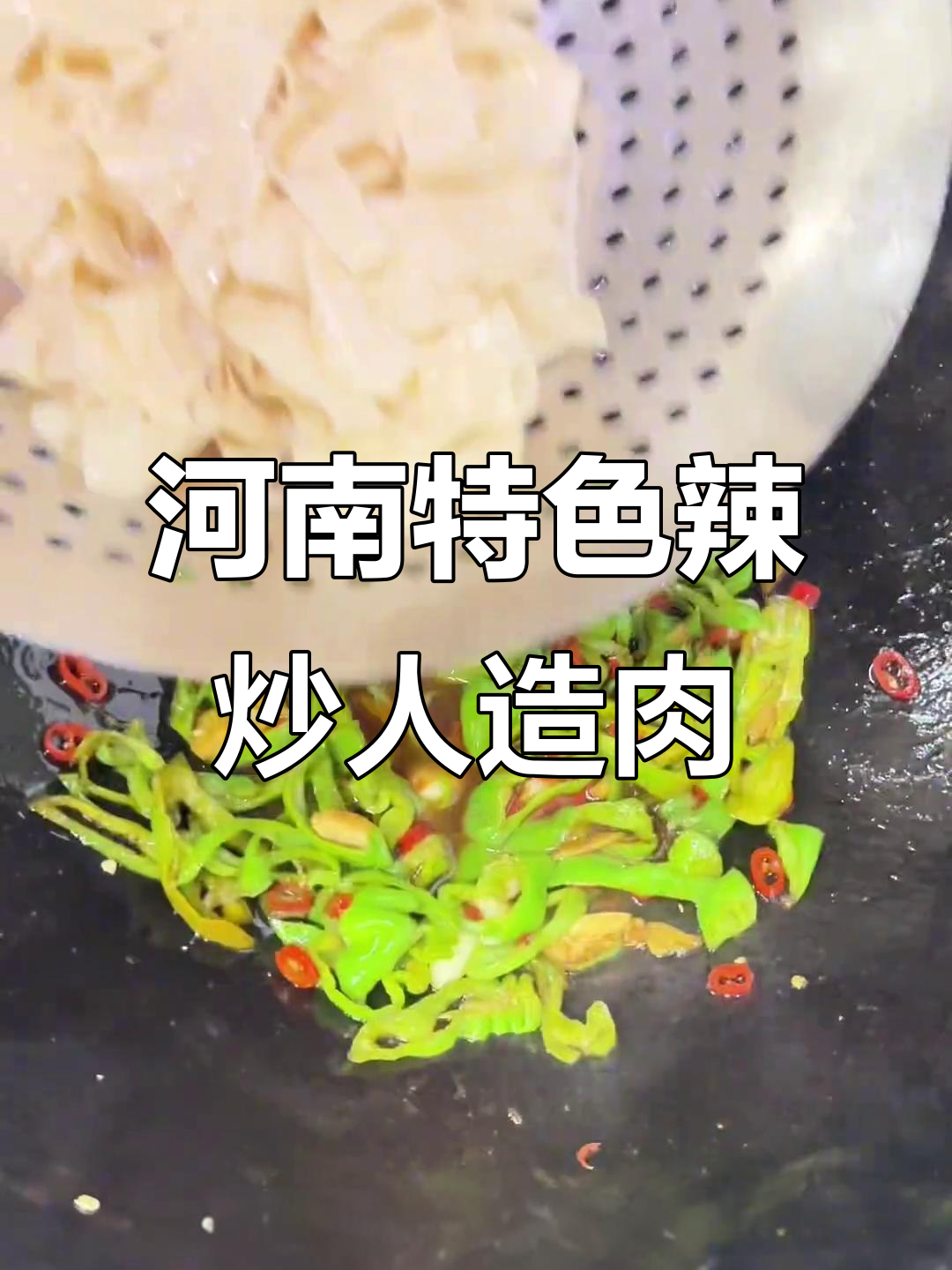 河南辣炒人造肉,小时候的味道记忆