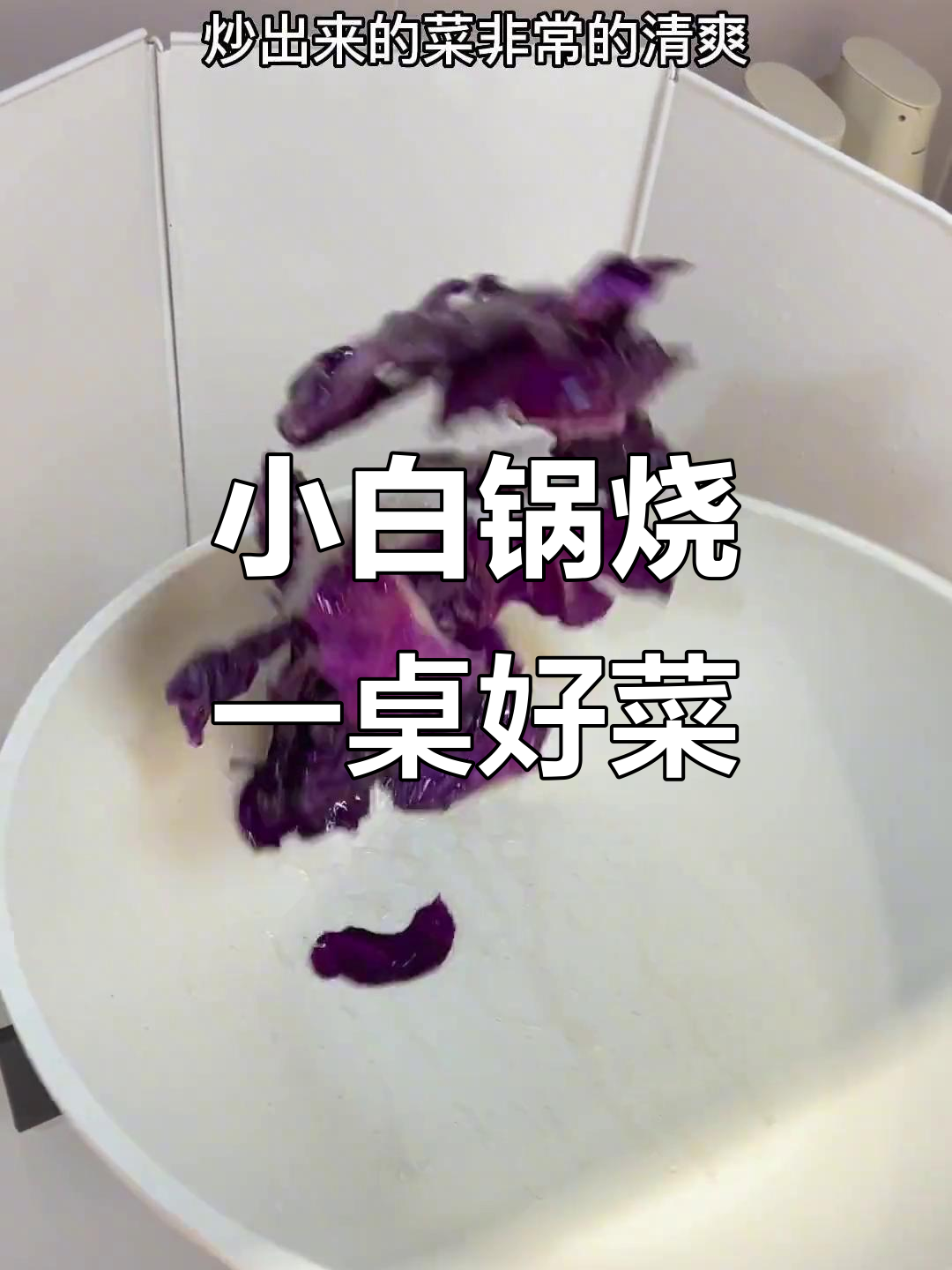 苏泊尔小白锅,炒菜不粘又轻松清洗