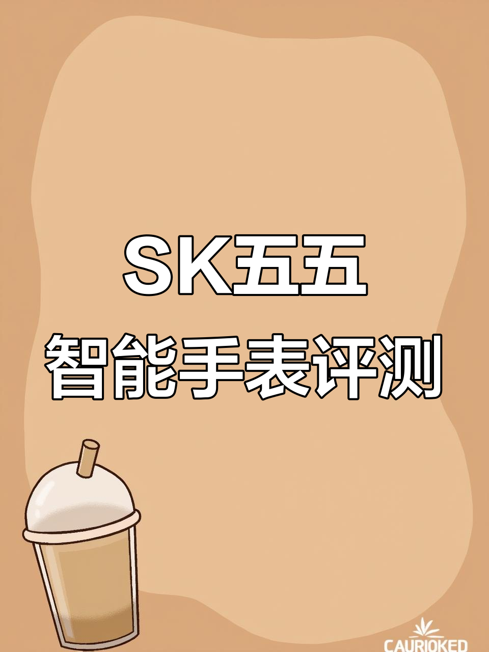 G尔明SK五五智能手表全新设计,运动模式丰富多样