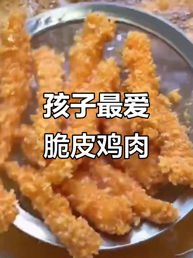 鸡胸肉炸成孩子最爱的美味小零食，外酥里嫩超好吃