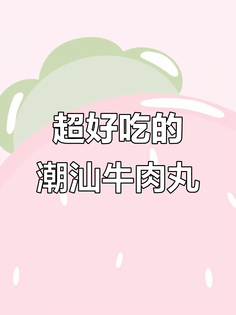 潮汕牛肉丸汤,爆汁美味让人无法抗拒