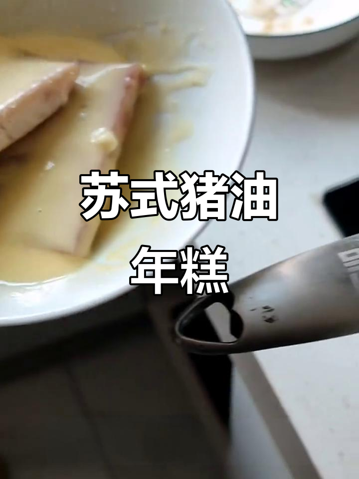 苏式猪油年糕的经典吃法,口感超赞!