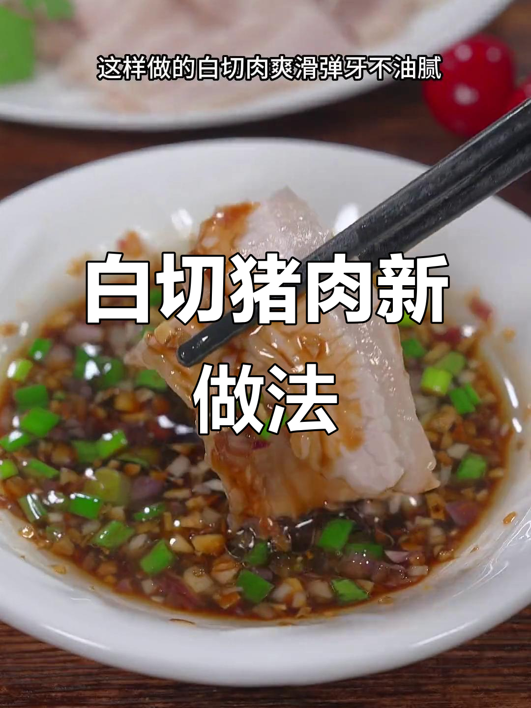 猪颈肉白切做法,爽滑弹牙不油腻,蘸料吃更开胃