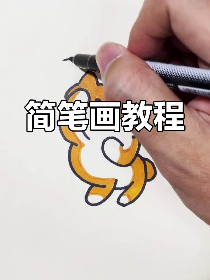 轻松学会画柴犬表情包