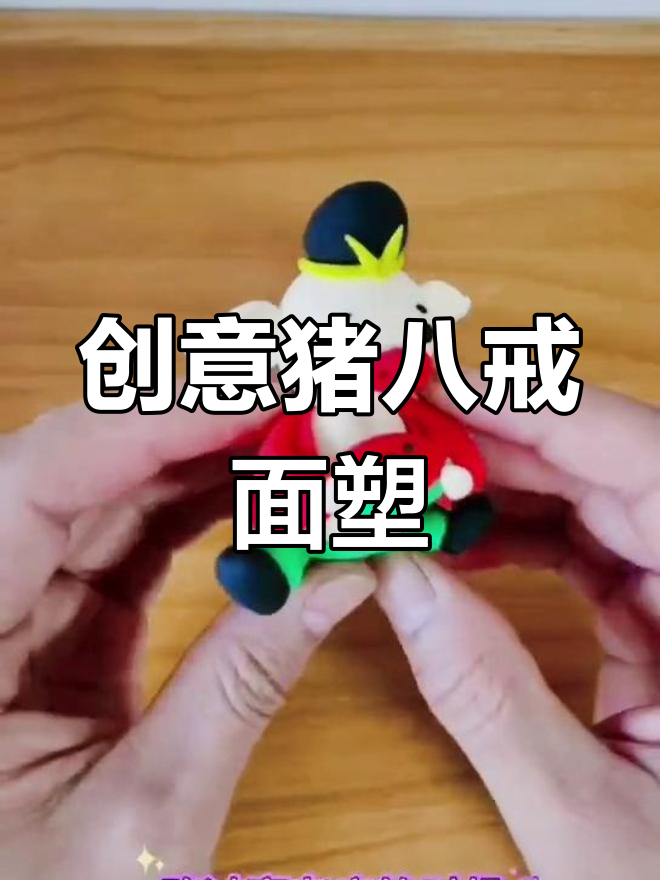 手工制作猪八戒面塑,轻松学做西游记人物
