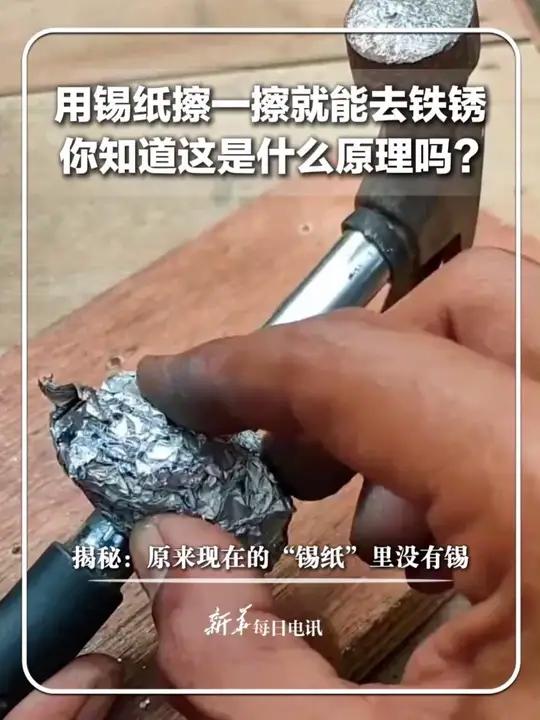 用锡纸擦一擦就能去铁锈 你知道这是什么原理吗?揭秘:原来现在的“锡纸”里没有锡 新华每日电