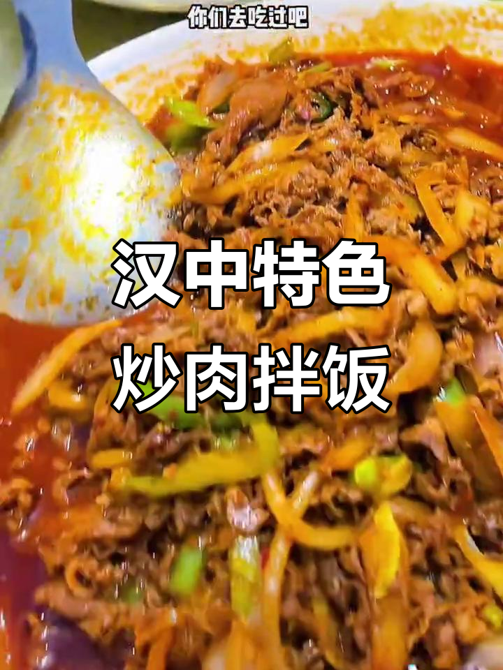 汉中炒肉片拌饭,汤汁满满让人食欲大增