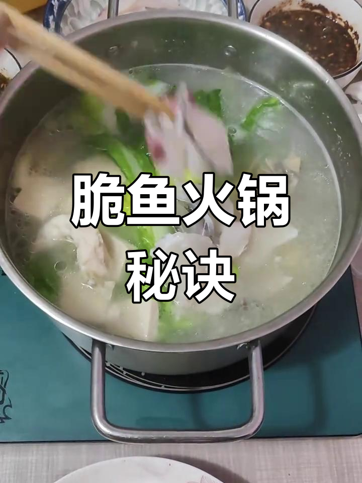 脆鱼火锅,鱼肉鲜嫩,汤汁顺滑,老少皆宜!