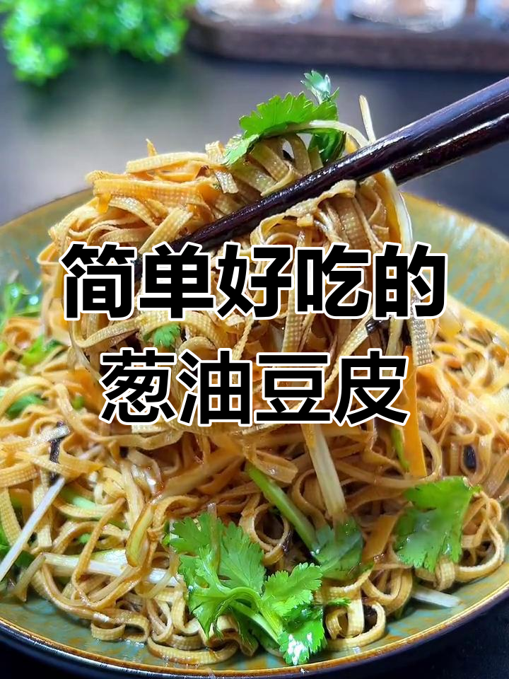 豆腐皮凉拌新做法,葱油加持更美味