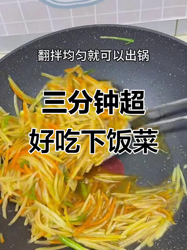 土豆胡萝卜丝炒出美味，三分钟搞定下饭神器