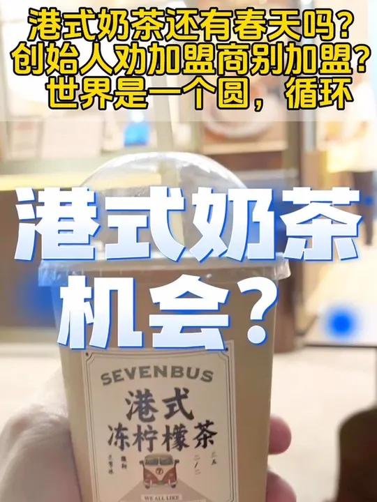 港式奶茶还有没有机会?这个品牌升级为什么向死而生往港式奶茶方向升级?sevenbus 港式