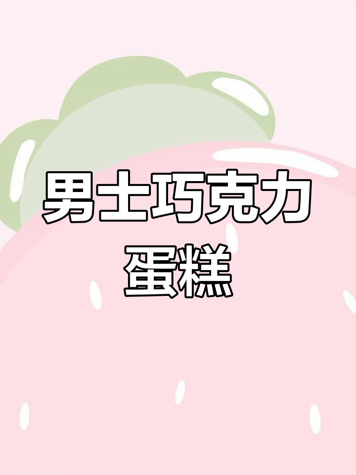 男士网红蛋糕大揭秘,动物奶油与巧克力的完美结合