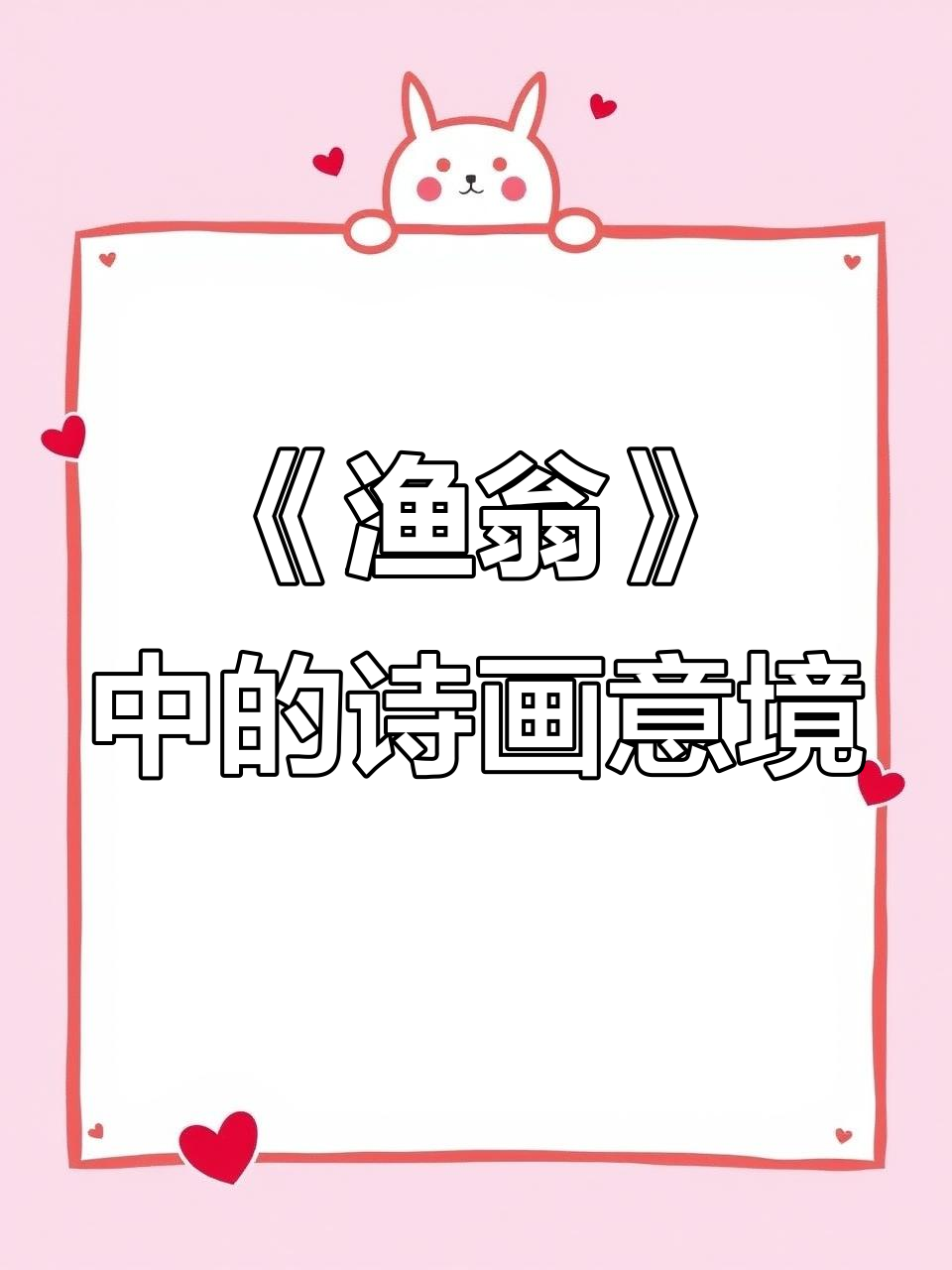 柳宗元《渔翁》:山水与炊烟的诗意画卷