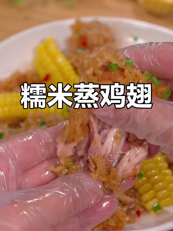 糯米蒸鸡翅,简单又美味,孩子们都爱吃