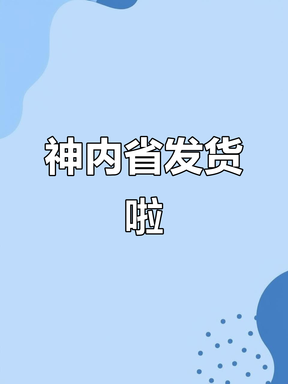 广东神内省内发货,海水鱼珊瑚等你拿!